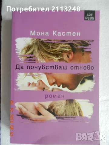 Мона Кастен - Да почувстваш отново, снимка 1 - Художествена литература - 47468112