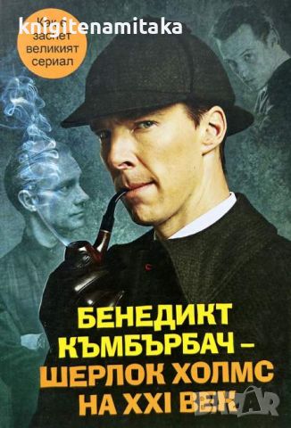 Бенедикт Къмбърбач - Шерлок Холмс на ХХI век - Елизавета Бута, снимка 1 - Художествена литература - 45387503