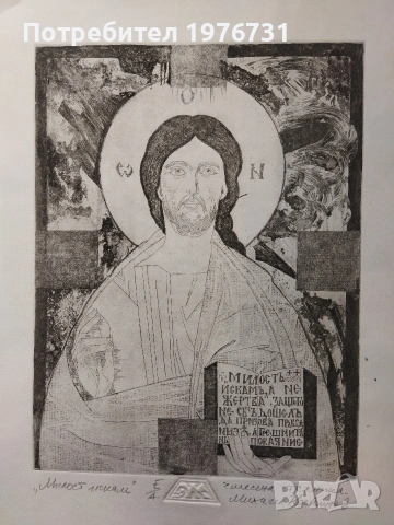 Графика на Михаил Коевчинов - " Милост търся", снимка 2 - Картини - 53905906