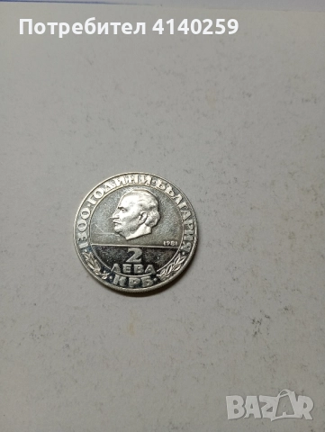 БЪЛГАРСКА МОНЕТА 2 ЛЕВА 1981 Г , снимка 1