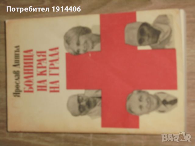 Болница в края на града – Ярослав Дишъл  0898255711, снимка 1 - Художествена литература - 46473970