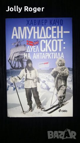 Амундсен - Скот: дуел на Антрактида, снимка 1 - Други - 47268019