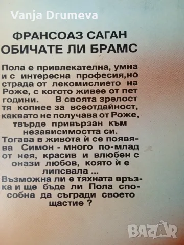 Франсоаз Саган Обичате ли Брамс, снимка 2 - Художествена литература - 47092967