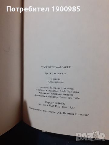 Бунтът на масите Хосе Ортега-и-Гасет, снимка 2 - Специализирана литература - 45769112