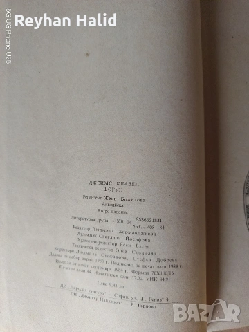 Шогун, снимка 5 - Художествена литература - 53885267