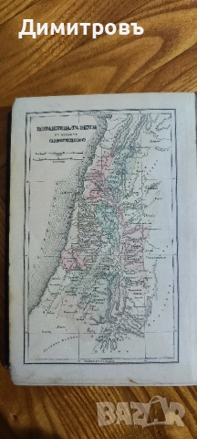 Речникъ на свето-то писанlе. Цариградъ-1884г, снимка 7 - Художествена литература - 53206600