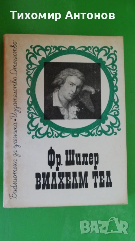 М. Ю. Лермонтов - Герой на нашето време;  Фр. Шилер - Вилхелм Тел, снимка 6 - Художествена литература - 44937289