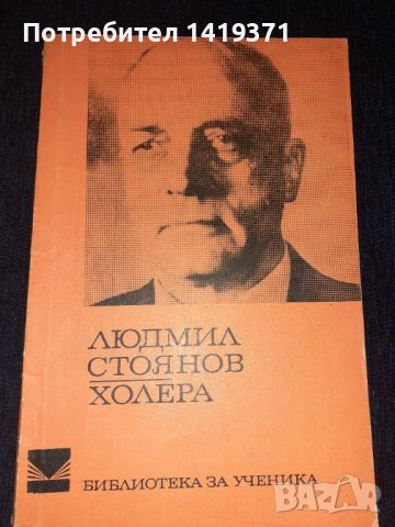 Холера - Людмил Стоянов, снимка 1 - Художествена литература - 45596342
