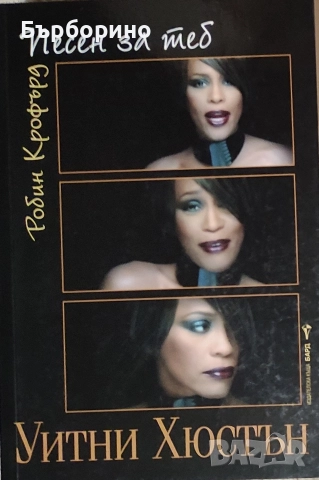 Робин Крофърд-Песен за теб Уитни Хюстън
