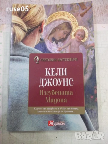 Книга "Изгубената Мадона - Кели Джоунс" - 200 стр.