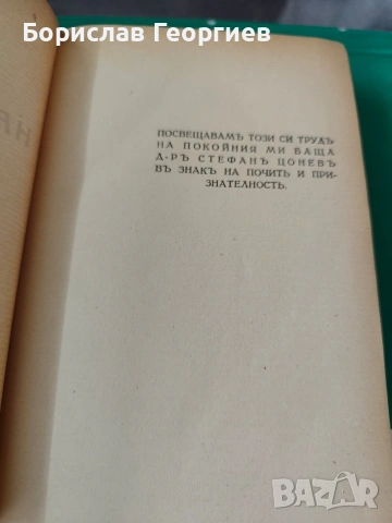 Данъкът върху наследствата. История и теория. Коментар на закона от Христофор Ст. Цонев, 1930, снимка 2 - Художествена литература - 53957303