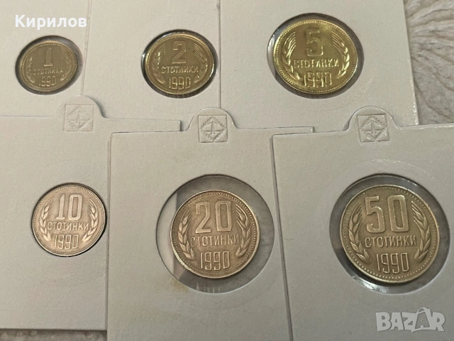  1, 2, 5, 10, 20 и 50 стотинки, 1990г.