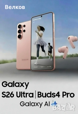 Комплект Samsung Galaxy S26 Ultra (512GB) + Buds4 Pro - цвят Pink Gold - фабрично запечатани, снимка 13 - Samsung - 54033693