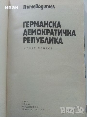 Германската Демократична Република - Пътеводител - 1985г., снимка 4 - Енциклопедии, справочници - 45206966