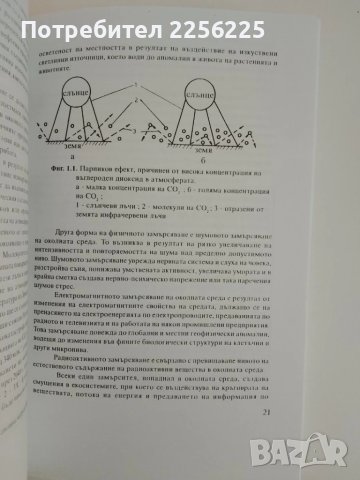 Проблеми на инженерната екология, снимка 7 - Специализирана литература - 51214247