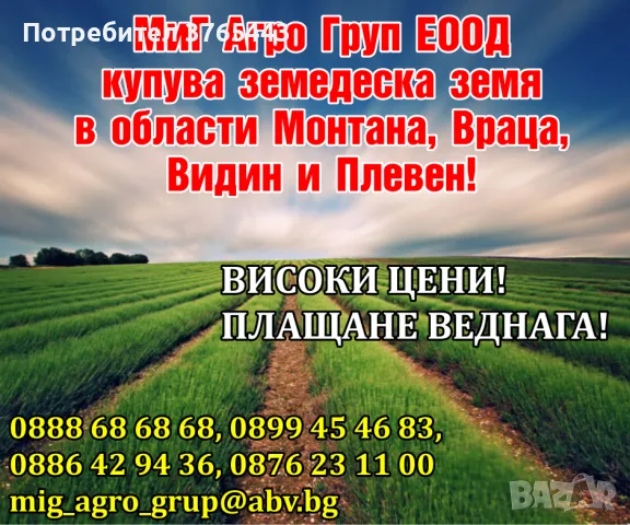 Купуваме земя на висока цена! , снимка 1 - Земеделска земя - 47130053