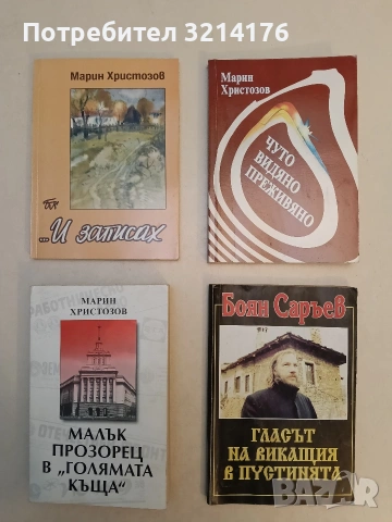 ... И записах - Марин Христозов (С автограф, Отлично състояние)