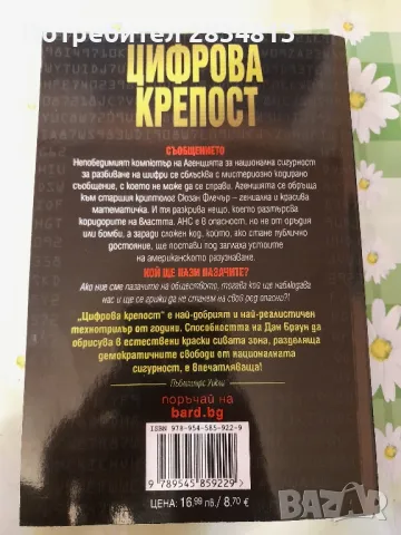 Цифрова крепост Дан Браун, снимка 2 - Художествена литература - 47240499