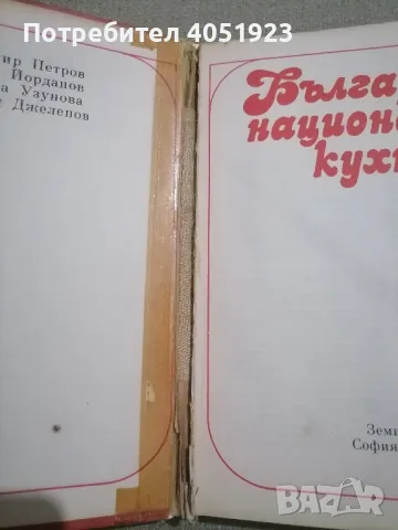 "Българска национална кухня" - кулинарна книга, снимка 5 - Специализирана литература - 47904865