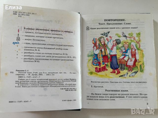 Русский язык для 3 класса - учебник и книга для учителя, снимка 10 - Чуждоезиково обучение, речници - 45608317