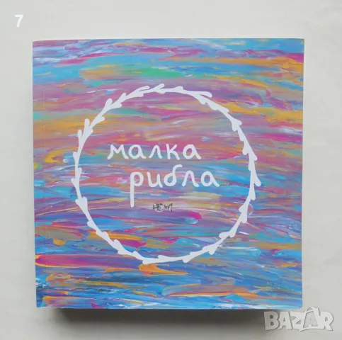 Книга Малка рибла - Ванеса Виденова 2019 г.