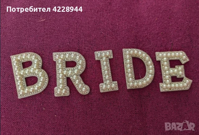 Перлени бели Букви „BRIDE“ за сватба, моминско парти за дреха надпис, снимка 5 - Сватбени аксесоари - 50777789
