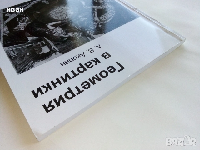 Геометрия в картинки - А.В.Акопян - 2011г., снимка 8 - Учебници, учебни тетрадки - 52403361
