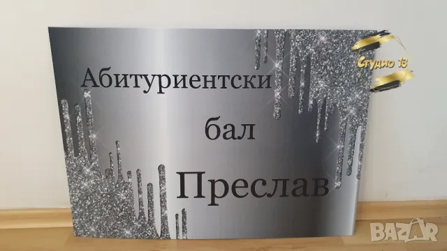 Голяма табела за завършване или посрещане на гости, снимка 12 - Други - 49718971
