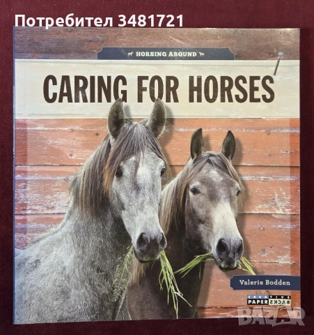 Грижа за конете / Caring for Horses