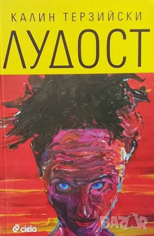 Лудост Калин Терзийски