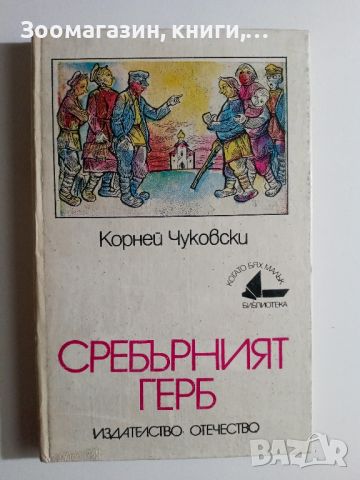 Сребърният герб - Корней Чуковски, снимка 1 - Художествена литература - 45579378