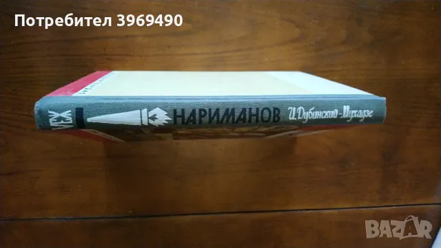 " Нариманов "., снимка 4 - Художествена литература - 47157555