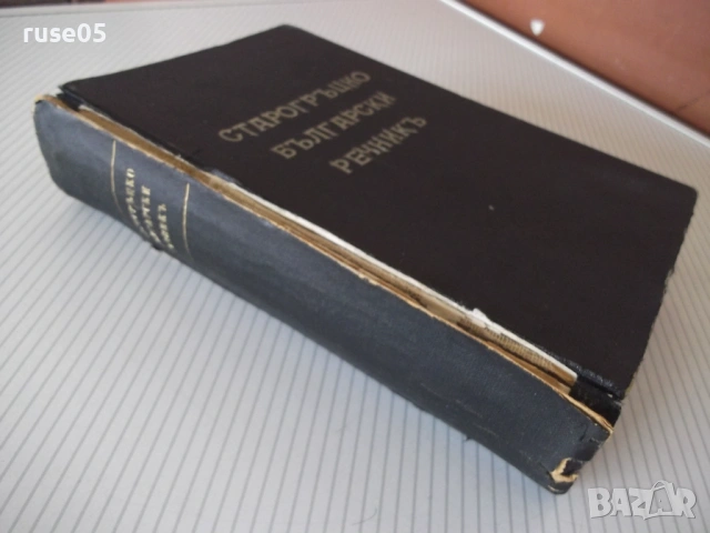 Книга "Старогръцко-български речникъ-Михаил Войновъ"-920стр., снимка 7 - Чуждоезиково обучение, речници - 54101451