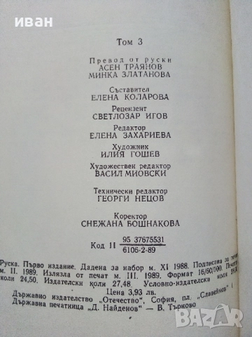 Избрани произведения  том 2 и том 3 - Ал.Беляев - 1989г., снимка 8 - Художествена литература - 52430716