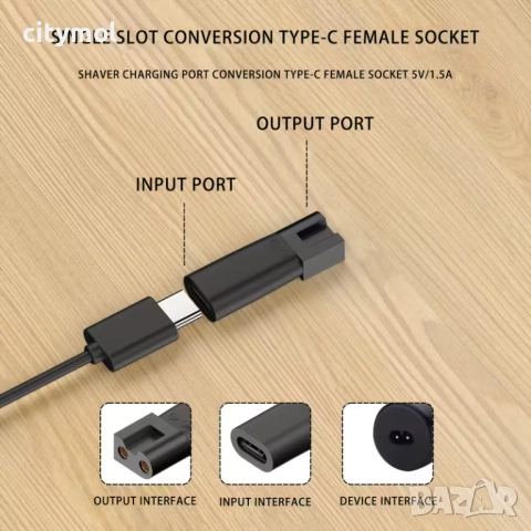 Адаптера за зареждане Type-C на електрически самобръсначки, YC - 03, снимка 3 - Друга електроника - 52557773