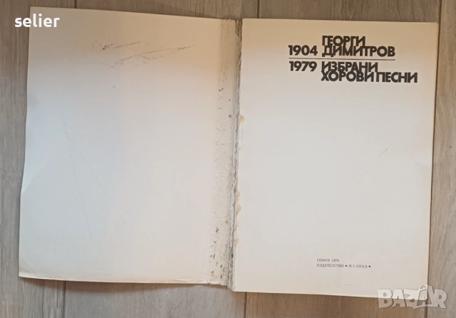 Изображението показва корицата на нотно издание, озаглавено „Георги Димитров: Избрани хорови песни“., снимка 2 - Специализирана литература - 53414135