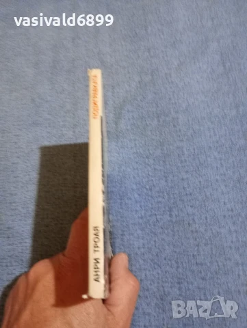 Анри Троая - Подигравката , снимка 2 - Художествена литература - 50540876