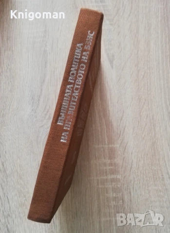 Външната политика на павителството на БЗНС - ноември1919-юни 1923, снимка 6 - Специализирана литература - 53059571