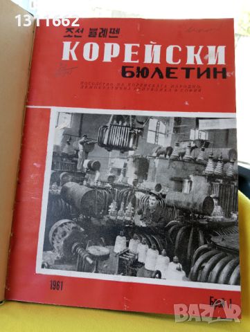 Корейски бюлетин 1961 година , снимка 1 - Специализирана литература - 45202845