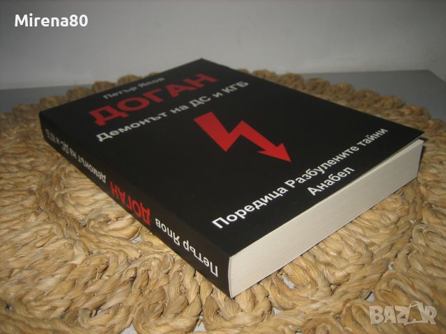 ДОГАН -  Демонът на ДС и КГБ - Петър Япов - нова !, снимка 2 - Художествена литература - 46311720