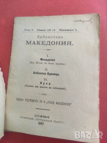 продавам книга " Библиотека Македония - Глас Македонски 1897




, снимка 3 - Други - 45251661