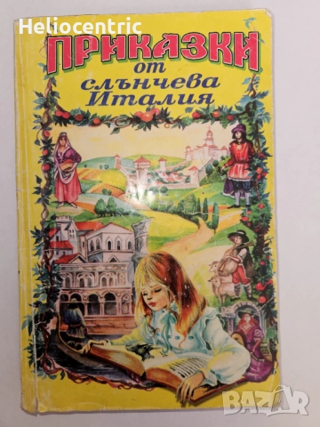Приказки от слънчева Италия