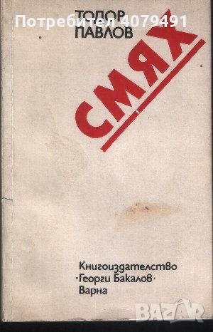 Смях 1928-1976 - Тодор Павлов
