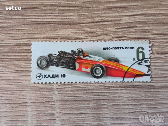 СССР спортни автомобили 1980 г., снимка 1 - Филателия - 46385013