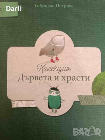 Колекция "Дървета и храсти": Хербарий- Габриела Петрова, снимка 1 - Други - 46620295