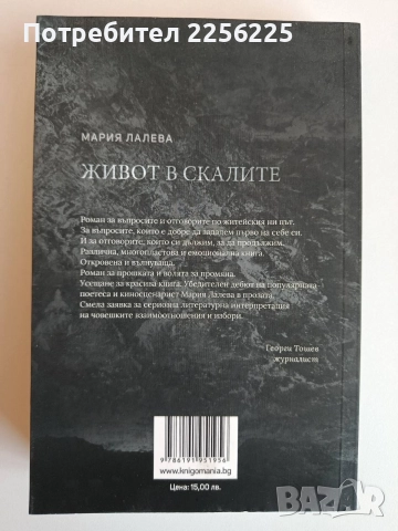 Живот в скалите, снимка 6 - Художествена литература - 52708560