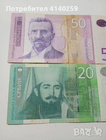 СЪРБИЯ БАНКНОТИ 20 ДИНАРА 2013 Г 50 ДИНАРА 2014 Г , снимка 2 - Нумизматика и бонистика - 53189462