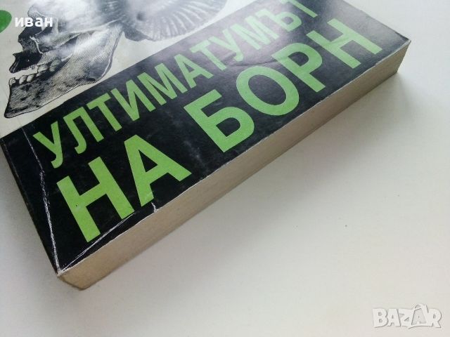 Ултиматумът на Борн / книга 2 - Робърт Лъдлъм - 1993г., снимка 6 - Художествена литература - 46016606