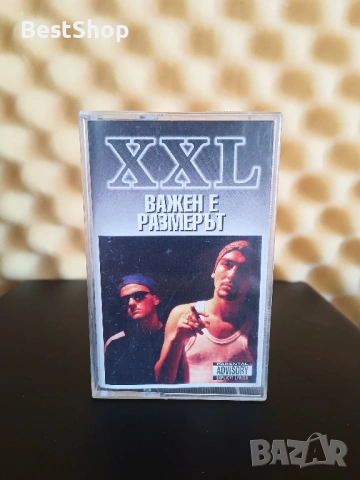 XXL - Важен е размерът