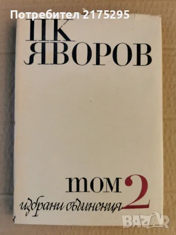 Яворов-Избрани съчинения в 2 тома-драми- т.2-изд.1968г., снимка 1 - Художествена литература - 47344115